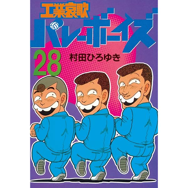 工業哀歌バレーボーイズ（29） (ヤングマガジンコミックス) | 村田